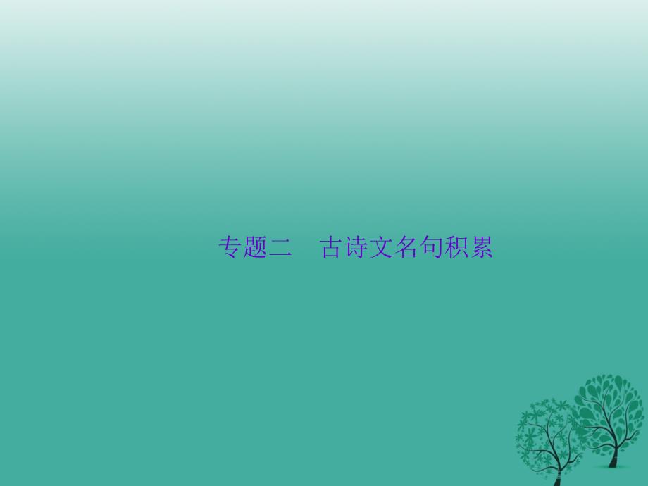 （浙江地区）2018年中考语文总复习 专题二 古诗文名句积累课件_第1页