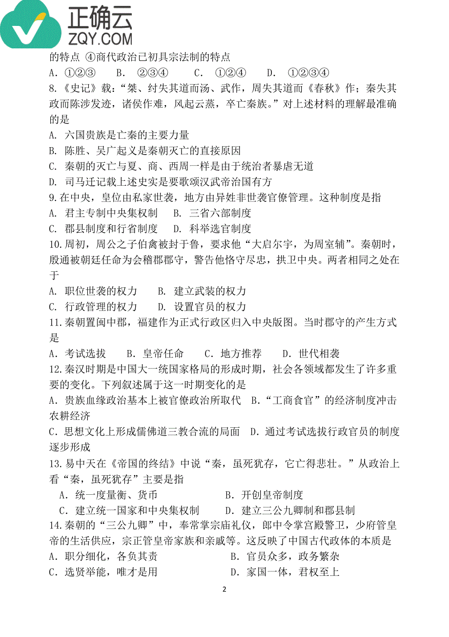 广西省贺州市平桂高级中学2018-2019学年高一第一学期第一次月考历史试卷（pdf版）_第2页