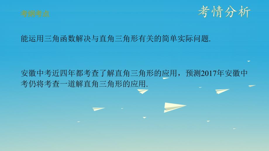 （安徽地区）2018中考数学复习 第五单元 三角形 第25课时 解直角三角形的应用课件_第2页