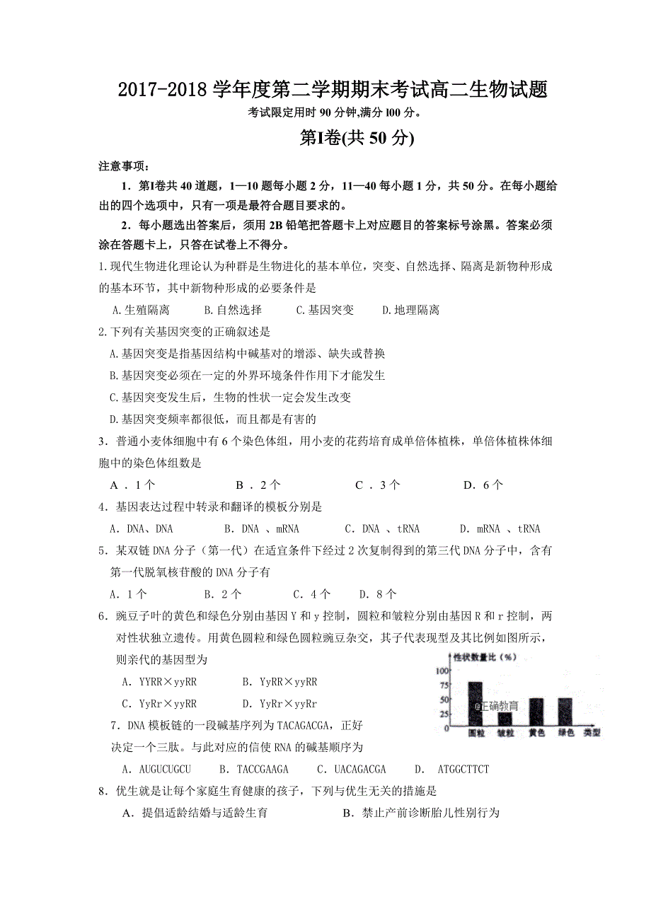 山东省淄博十中2017-2018学年高二下学期期末联考生物试卷_第1页