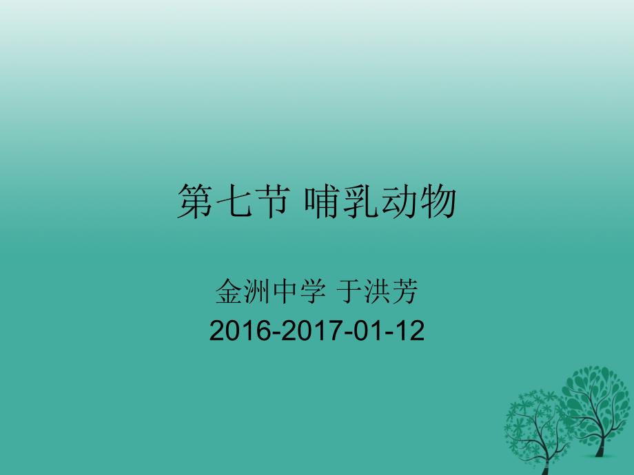 吉林省东辽县金洲乡中学校八年级生物上册 5.1.7 哺乳动物课件 （新版）新人教版_第3页