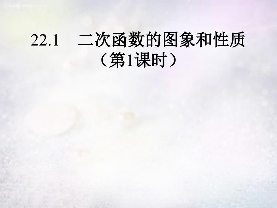 广东省东莞市石碣镇四海之星学校九年级数学上册 22.1 二次函数图像和性质课件1 （新版）新人教版_第1页