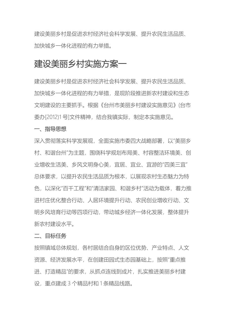 乡镇美丽乡村建设实施_第1页