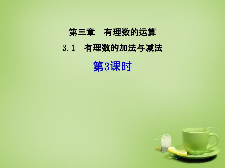 山东省新泰市龙廷镇中心学校七年级数学上册 3.1 有理数的加法与减法课件3 （新版）青岛版_第1页