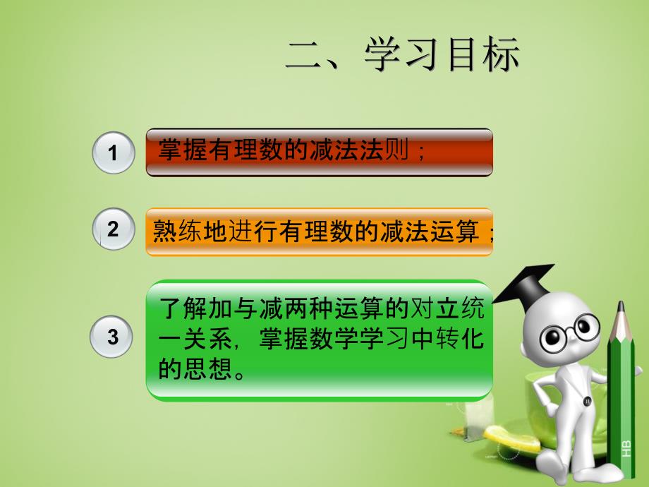 山东省新泰市龙廷镇中心学校七年级数学上册 3.1 有理数的加法与减法课件3 （新版）青岛版_第3页