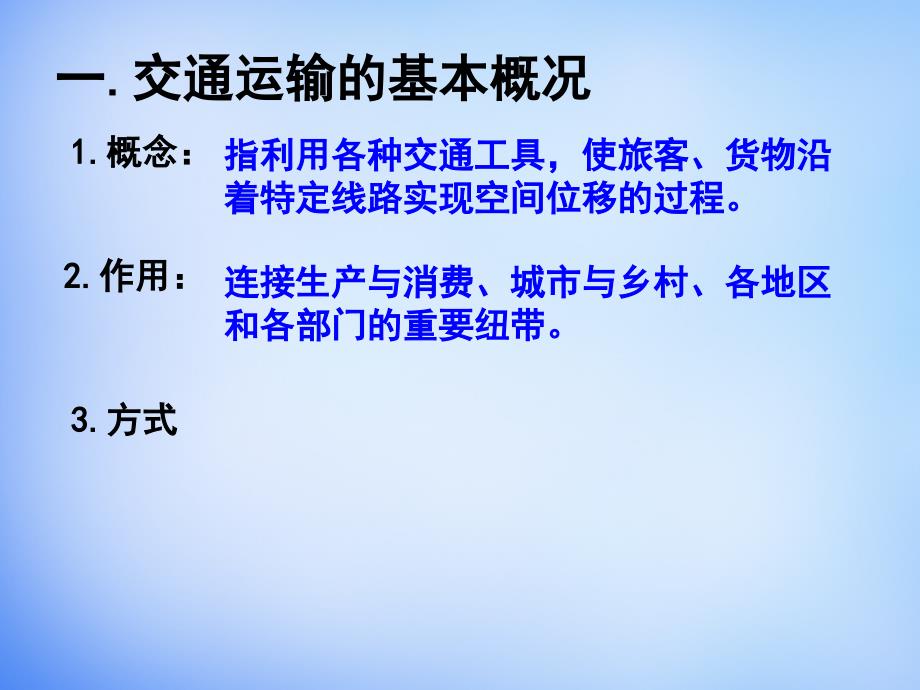 河北省高中地理 3.4交通运输布局及其对区域发展的影响（1）课件 湘教版必修2_第3页