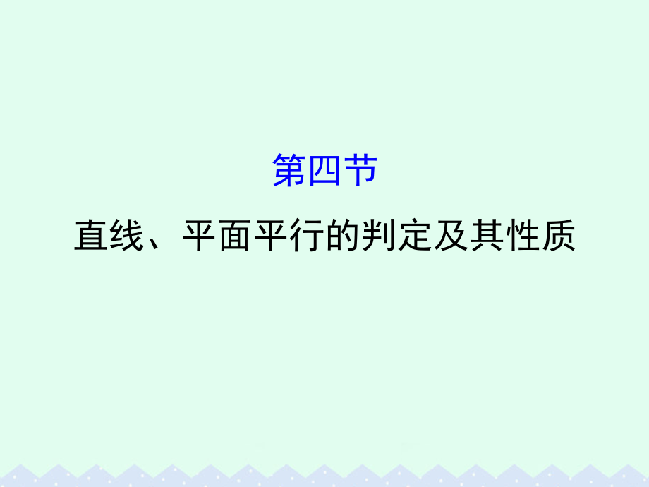 （全国版）2018版高考数学一轮复习 第七章 立体几何 7.4 直线、平面平行的判定及其性质课件(理)_第1页