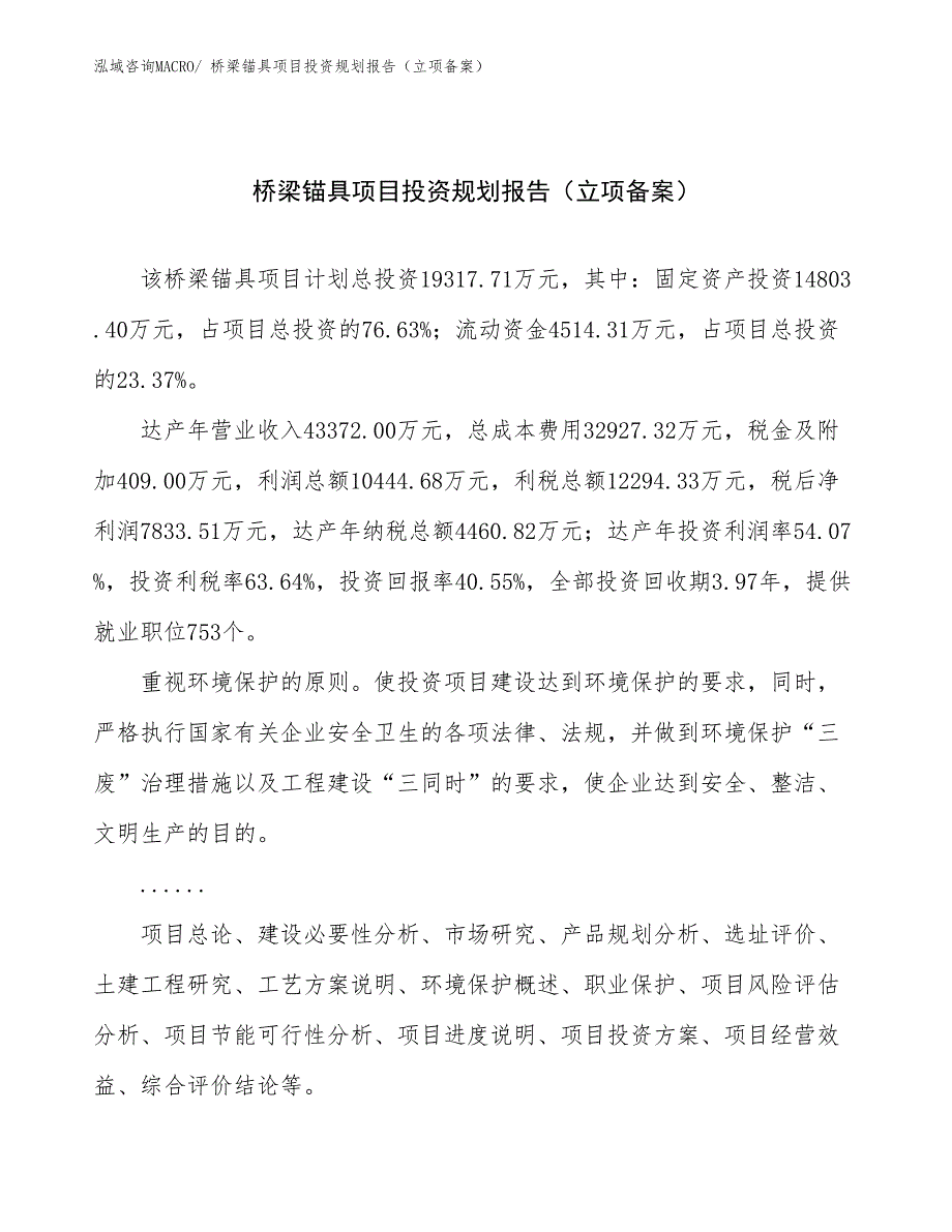 桥梁锚具项目投资规划报告（立项备案）_第1页