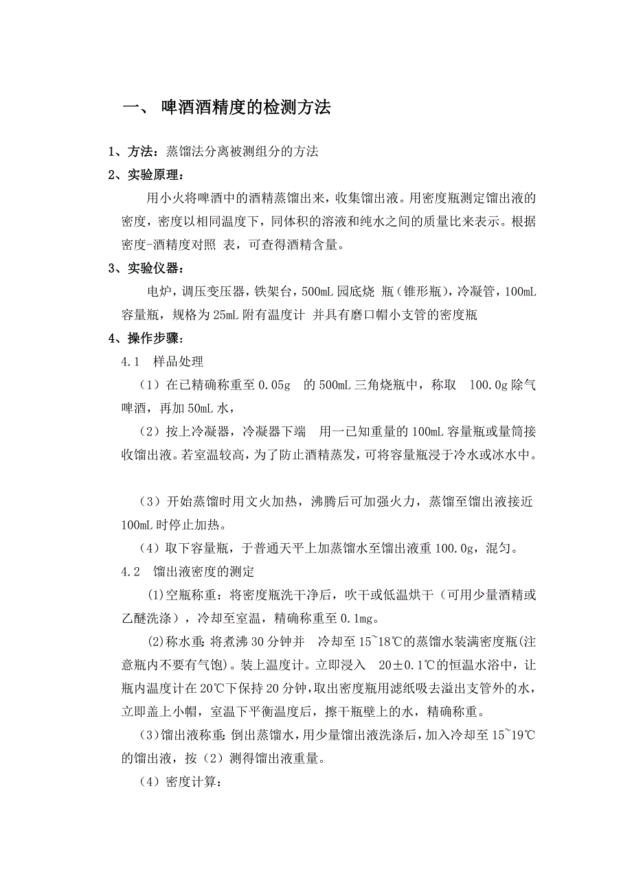 酒的酒精度、总酸、总酯测定_第1页