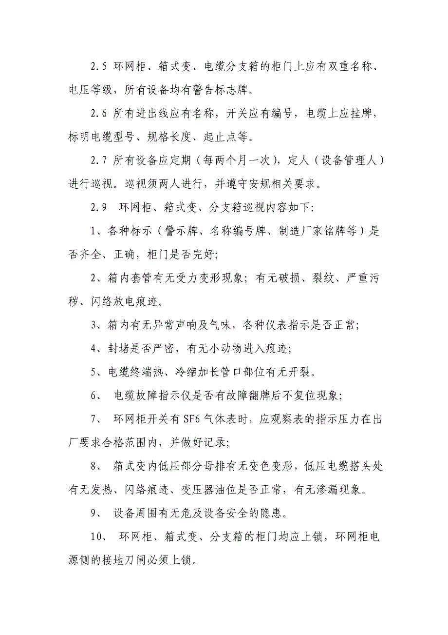 环网柜、箱式变、分支箱现场运行管理规定_第2页