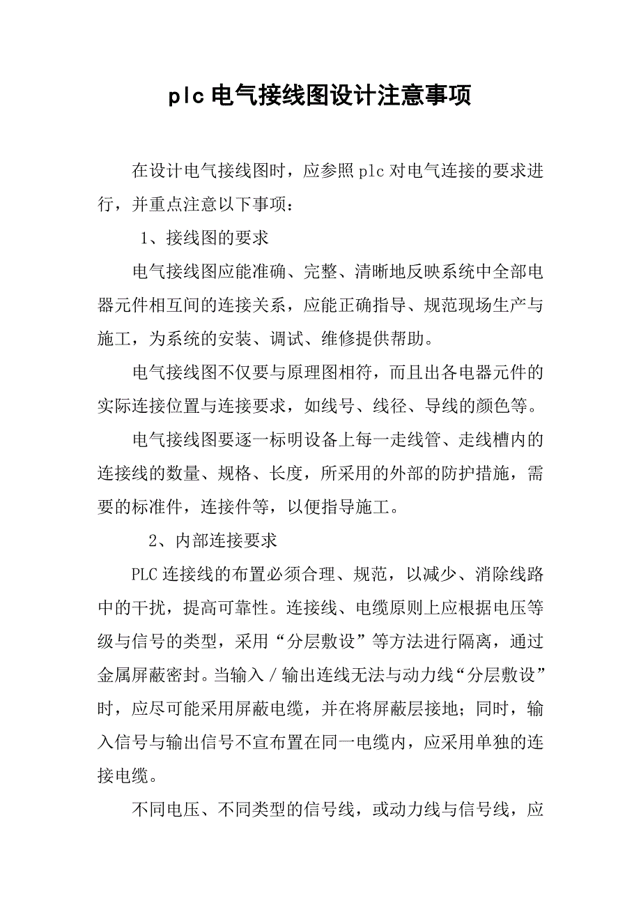 plc电气接线图设计注意事项.doc_第1页