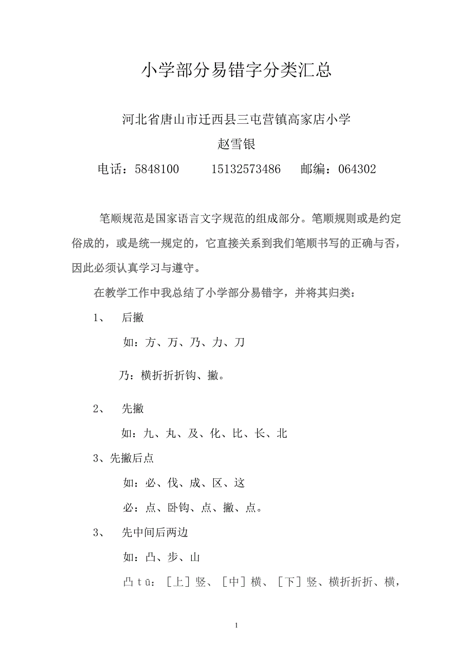 小学部分易错字笔顺 分类汇总 1.doc_第1页