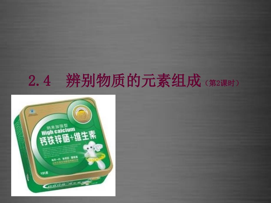 内蒙古鄂尔多斯康巴什新区第二中学九年级化学上册 2.4 辨别物质的元素组成课件2 （新版）粤教版_第1页