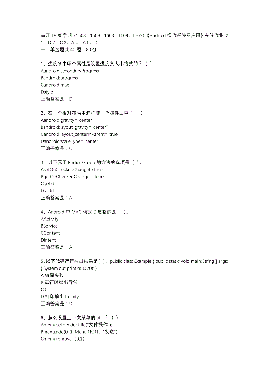 南开19春学期（1503、1509、1603、1609、1703）《Android操作系统及应用》在线作业-2辅导资料_第1页