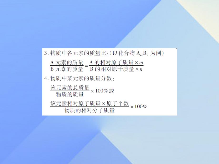 启航新课堂2018年秋九年级化学上册 第4单元 自然界的水 课题4 化学式与化合价 第2课时 有关相对分子质量的计算课件 （新版）新人教版_第4页