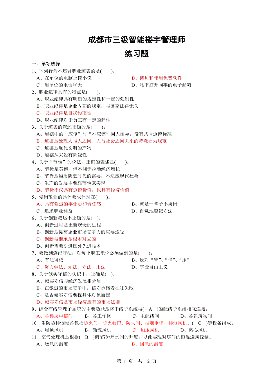 2017智能楼宇管理师练习题_第1页