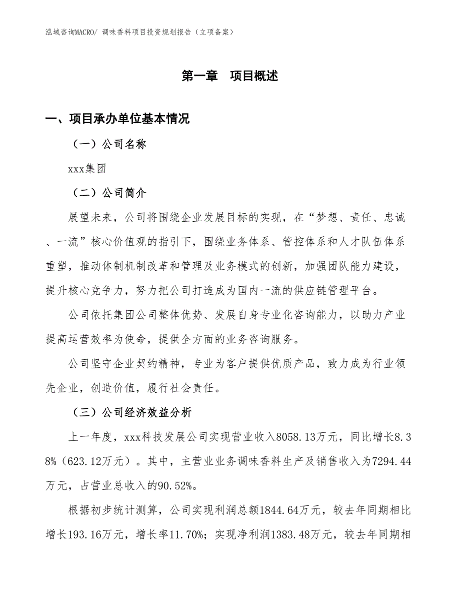 调味香料项目投资规划报告（立项备案）_第2页