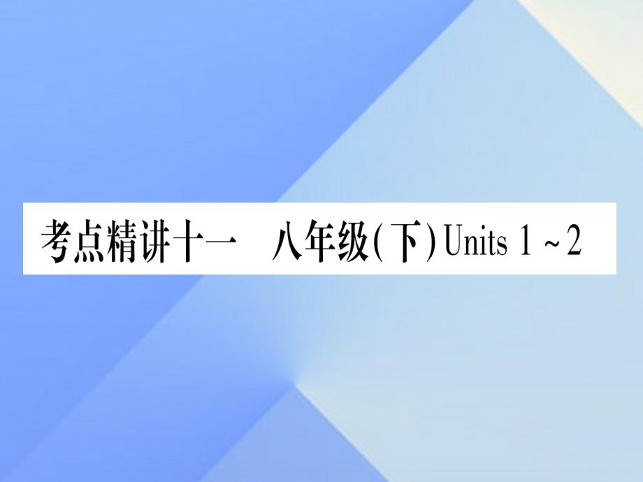 （广西专版）2018中考英语 第一篇 教材系统复习 考点精讲11 八下 units 1-2课件 人教新目标版_第1页