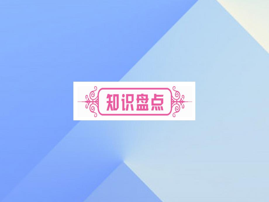 （广西专版）2018中考英语 第一篇 教材系统复习 考点精讲11 八下 units 1-2课件 人教新目标版_第2页