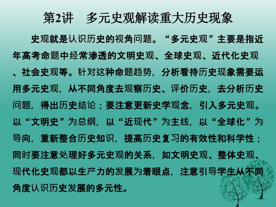 （通史版）2018届高考历史二轮复习 第二部分 高考特色串讲 第2讲 多元史观解读重大历史现象课件_第1页