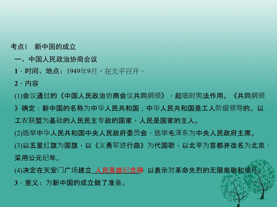 （山西地区）2018年中考历史 主题12 新中国的成立、巩固和社会主义道路的探索课件_第3页