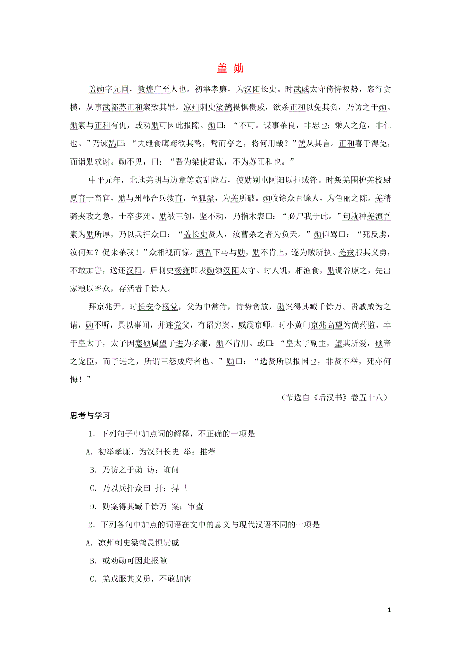 2019年中考语文 文言人物传记押题训练《后汉书&#8226;盖勋》_第1页