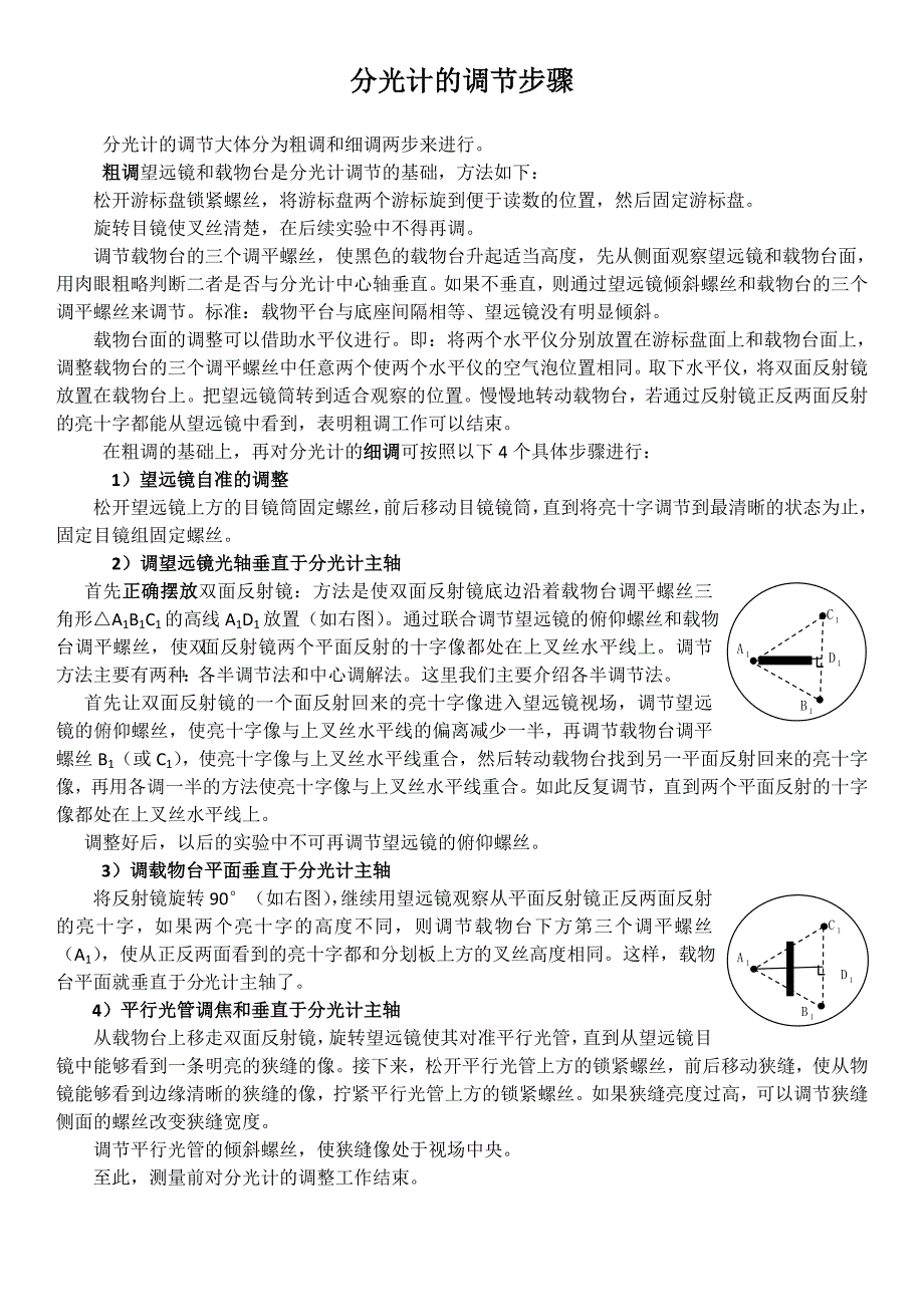 分光计的调节步骤.doc_第1页