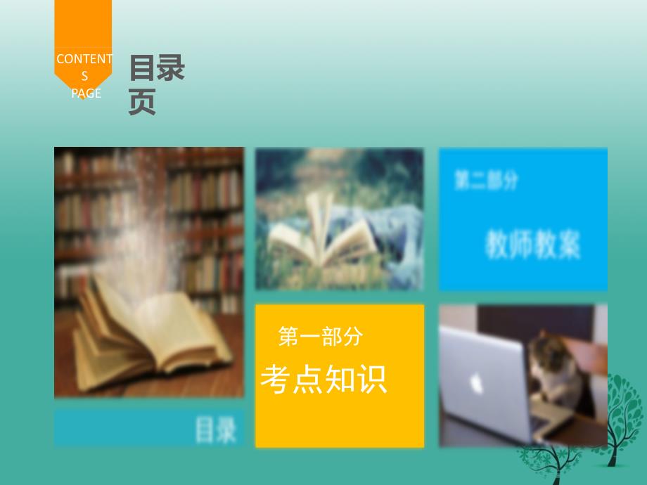 广东省2018年中考语文总复习 第四章 名著阅读 第二节 推荐名著阅读课件_第1页