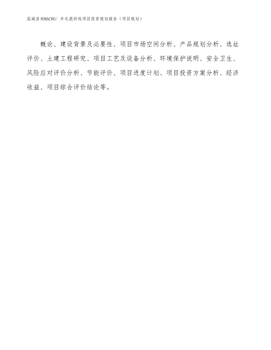 羊毛混纺线项目投资规划报告（项目规划）_第2页