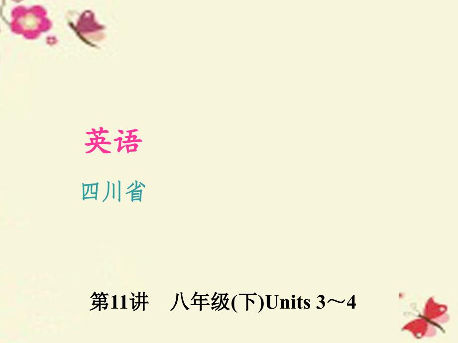 四川省2018中考英语 考点聚焦 第11讲 八下 units 3-4复习课件_第1页