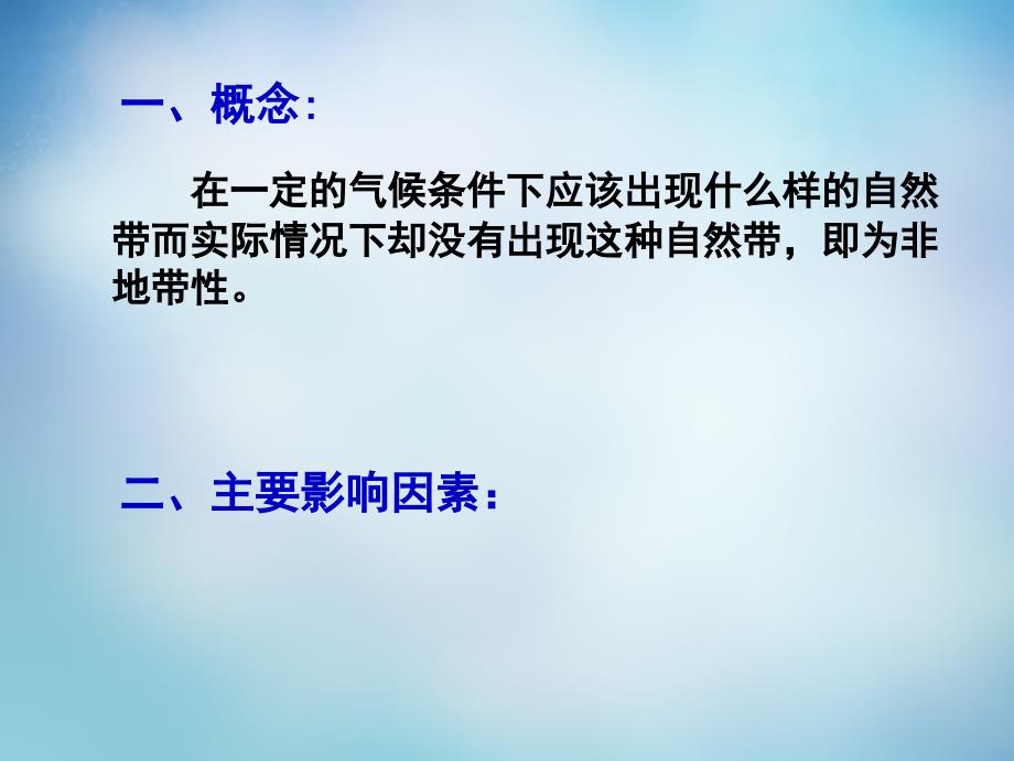 河北省高考地理一轮复习 3.3.2自然带的非地带现象课件_第4页