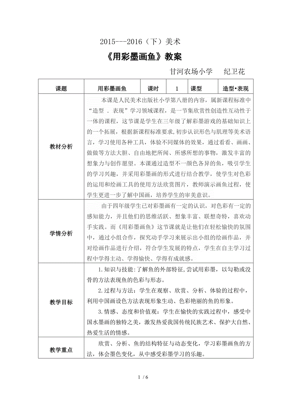 《用彩墨画鱼》优秀教案.doc_第1页