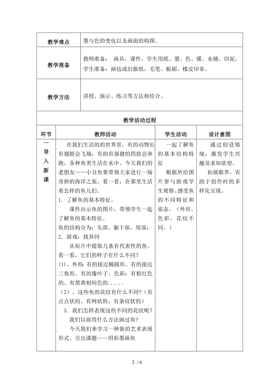 《用彩墨画鱼》优秀教案.doc_第2页