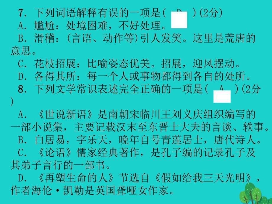 （贵阳专版）2018年秋季版七年级语文上学期期末达标测试题课件 新人教版_第5页