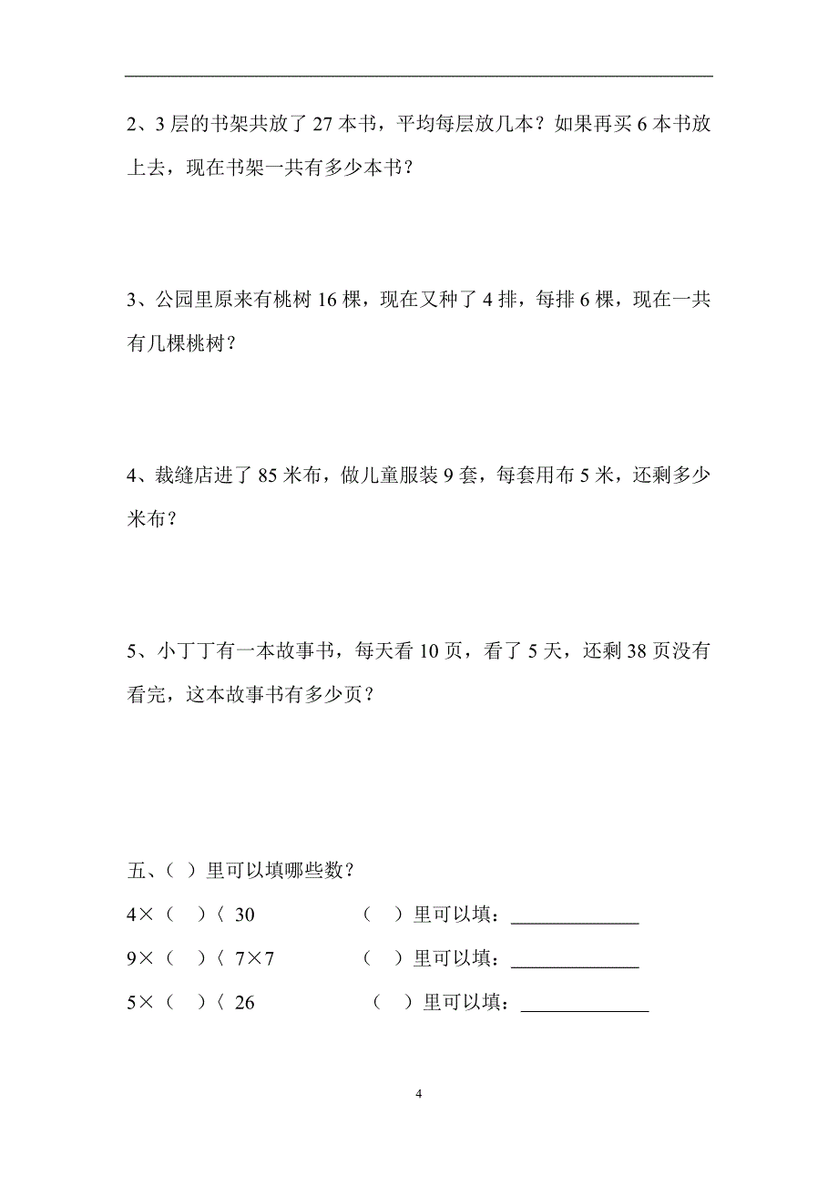 小学二年级第二学期数学练习卷14套_第4页