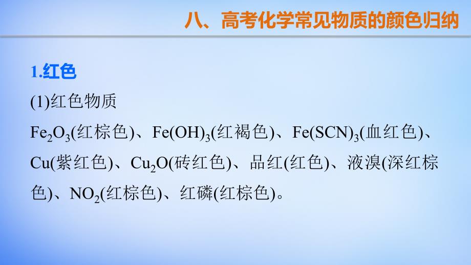 （江苏专用）2018版高考化学大二轮总复习 第一篇 八 高考化学常见物质的颜色归纳课件_第2页