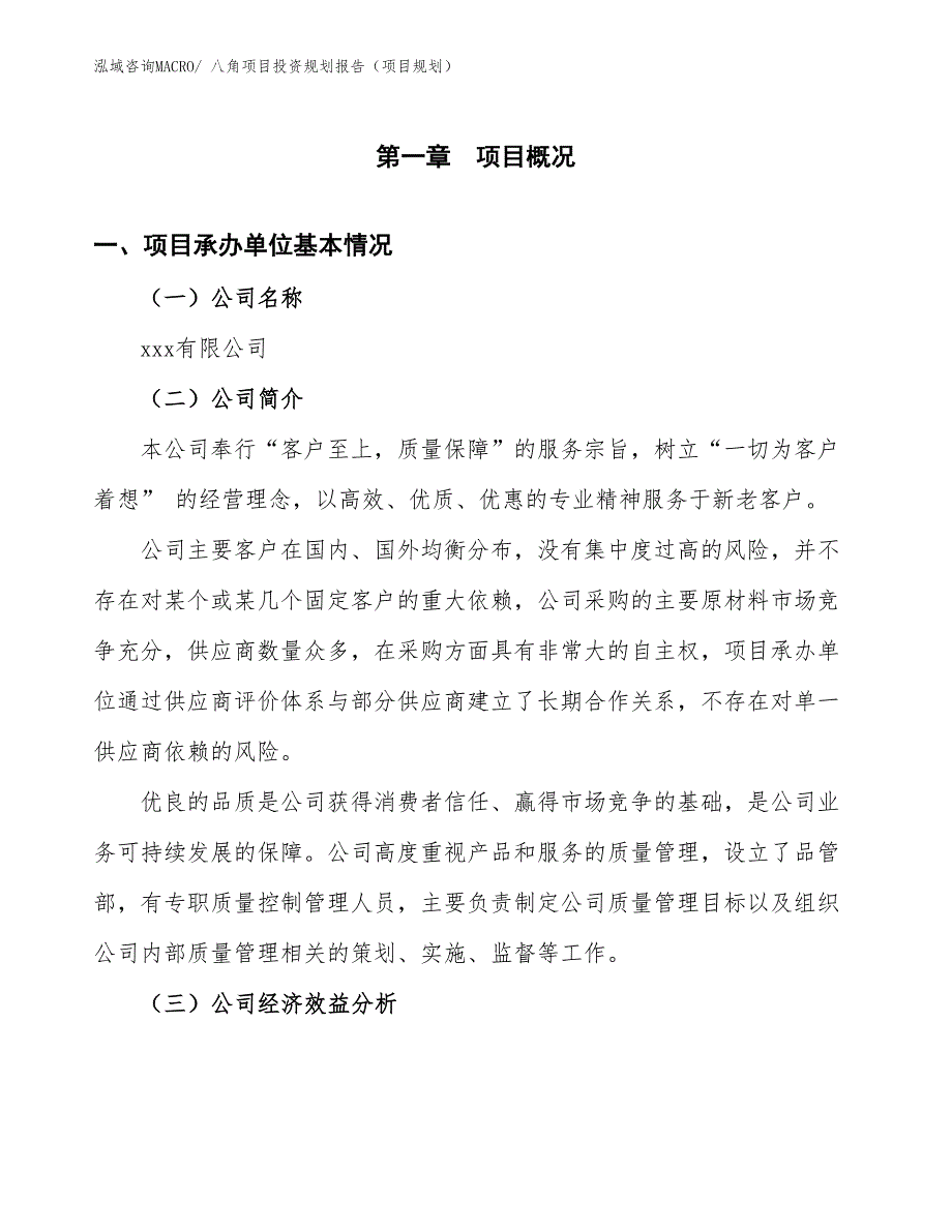 八角项目投资规划报告（项目规划）_第3页