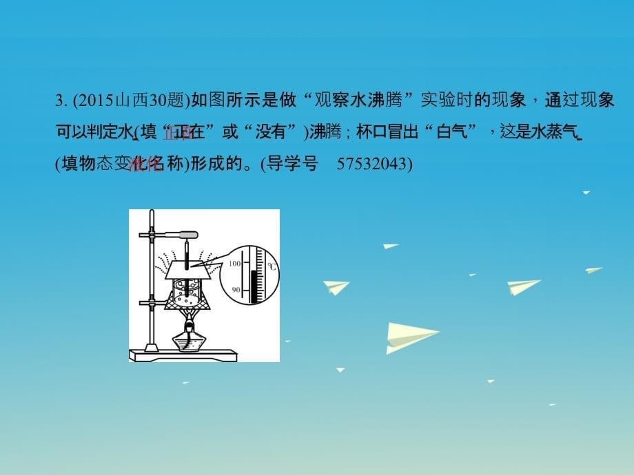 （山西地区）2018中考物理总复习 第一篇 考点聚焦 第三讲 物态变化课件_第5页