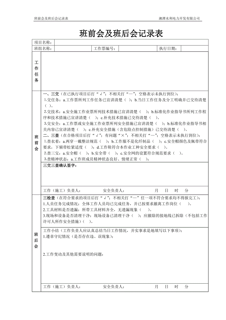 班前(后)会记录表_第1页