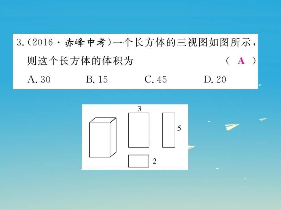 （安徽专版）2018春九年级数学下册 29.2 第3课时 由三视图确定几何体的面积或体积课件 （新版）新人教版_第4页