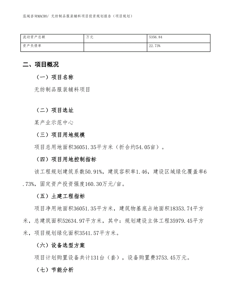 无纺制品服装辅料项目投资规划报告（项目规划）_第4页