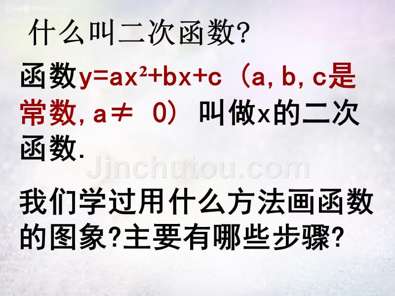 河南省上蔡县第一初级中学九年级数学下册 27.2.1 抛物线yax2的图象和性质课件 华东师大版_第2页