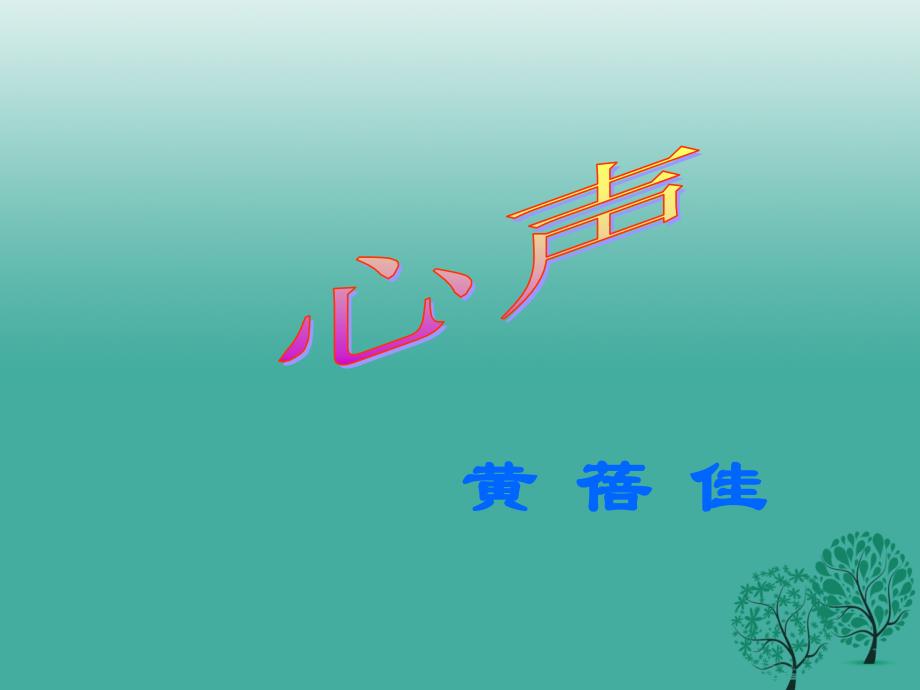重庆市涪陵区大顺乡初级中学校九年级语文上册 12《心声》课件2 （新版）新人教版_第1页