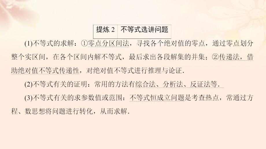 （通用版）2018届高三数学二轮复习 第2部分 突破点23 坐标系与参数方程 不等式选讲课件(理)_第3页