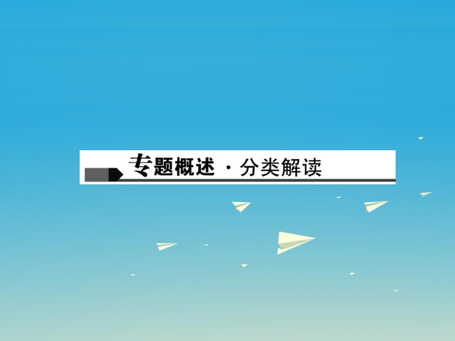 （四川地区）2018中考化学 第2篇 专题一 信息给予题课件_第2页