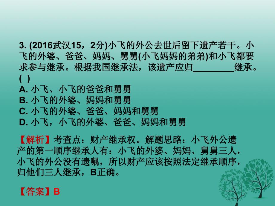 重庆市2018年中考政治试题研究 第1部分 考点研究 二 法律 考点5 维护经济权利精练课件_第4页