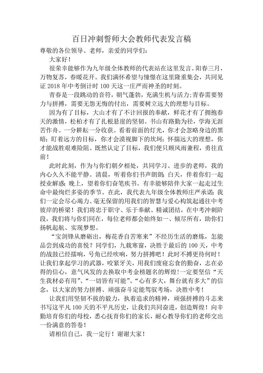 百日冲刺誓师大会教师发言稿_第1页