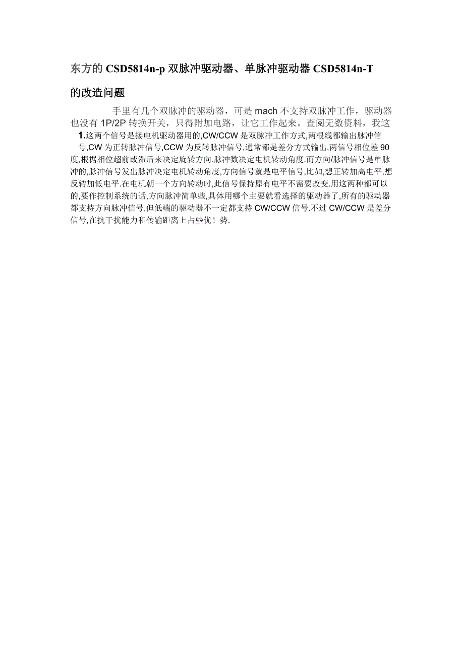 cw-ccw双脉冲转脉冲加方向预备知识结合.doc_第1页