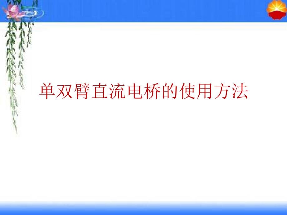 单臂直流电桥的使用方法_第1页