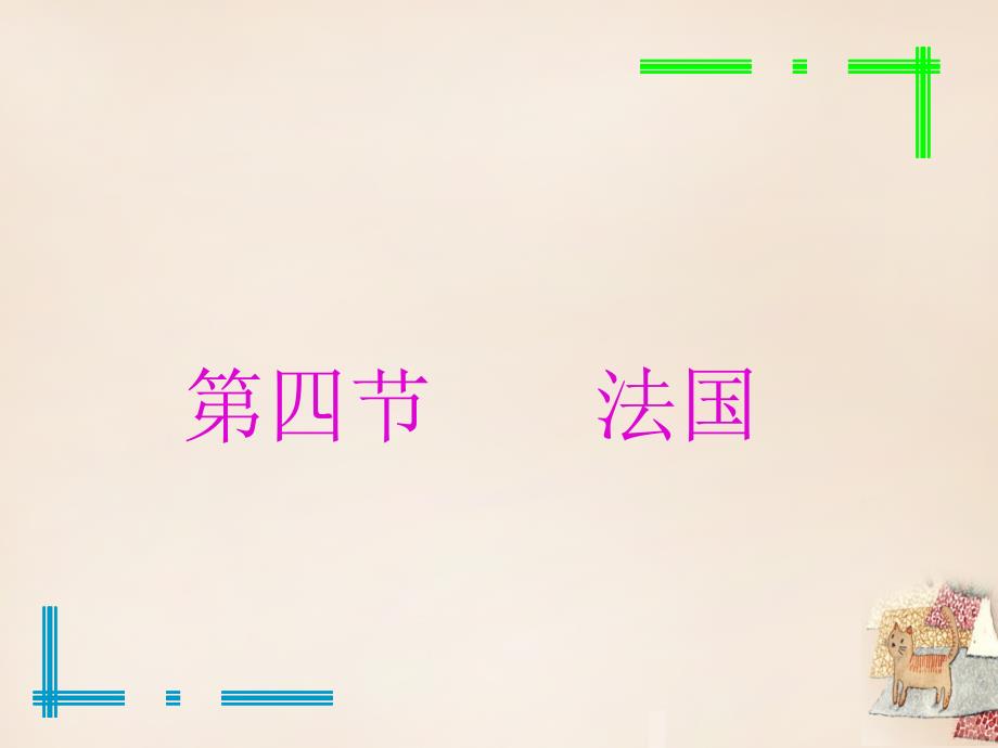 山东省诸城舜王初中七年级地理下册 8.4 法国课件 （新版）湘教版_第1页